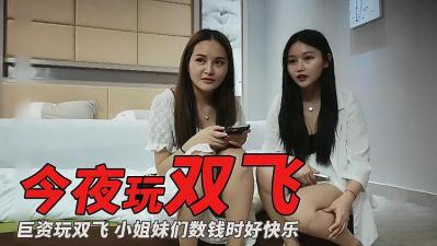 主播偷拍巨资玩双飞的! 主播偷拍巨资玩双飞的!