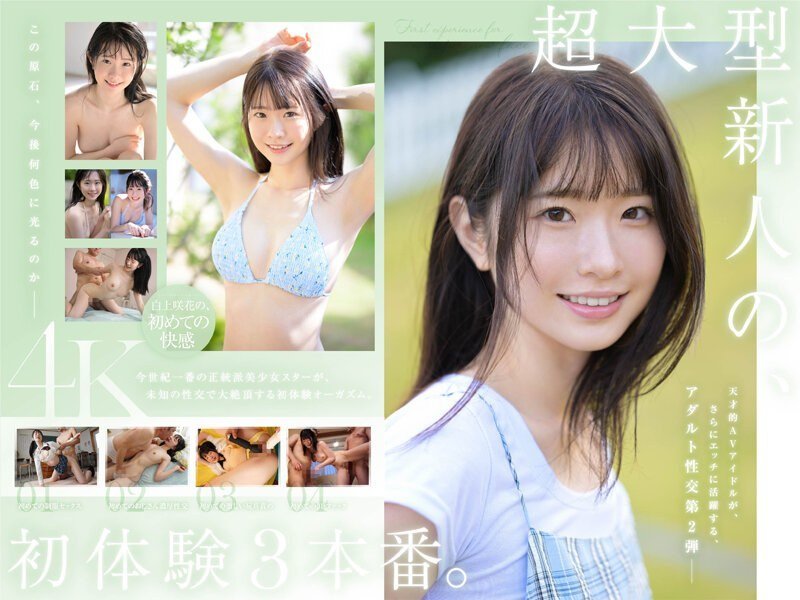 SONE219超大型新人白上咲花の、初体験3本番。天才的AVアイドルが、人生初めて尽くしで、快楽に溺れる。 SONE219超大型新人白上咲花の、初体験3本番。天才的AVアイドルが、人生初めて尽くしで、快楽に溺れる。