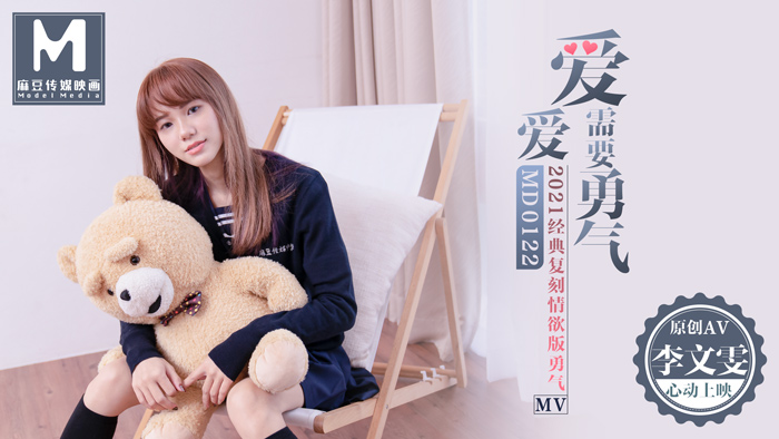 MD0122_愛愛需要勇氣2021經典復刻情慾版勇氣AV官网李文雯. MD0122_愛愛需要勇氣2021經典復刻情慾版勇氣AV官网李文雯.