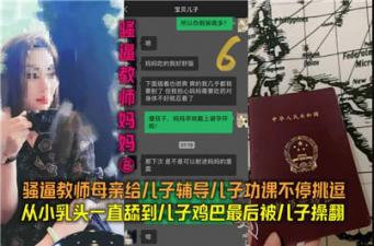 骚逼教师妈妈02骚逼教师母亲给儿子辅导功课不停挑逗. 骚逼教师妈妈02骚逼教师母亲给儿子辅导功课不停挑逗.