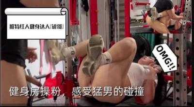 健身房操粉感受猛男的碰撞. 健身房操粉感受猛男的碰撞.