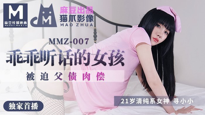 MMZ007_做個乖乖聽話的小女孩_被迫父債肉償官网寻小小. MMZ007_做個乖乖聽話的小女孩_被迫父債肉償官网寻小小.