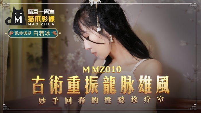 MMZ010_古法龍脈祕術治陽痿_妙手回春的性愛診療室官网白若冰. MMZ010_古法龍脈祕術治陽痿_妙手回春的性愛診療室官网白若冰.