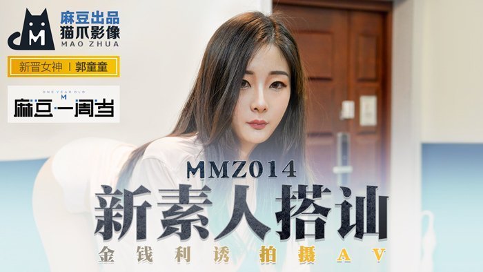 MMZ014_新素人搭訕_金錢利誘拍攝AV_麻豆週歲經典復刻官网郭童童. MMZ014_新素人搭訕_金錢利誘拍攝AV_麻豆週歲經典復刻官网郭童童.