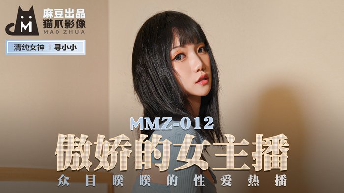 MMZ012_傲嬌的女主播_眾目睽睽的性愛熱播官网寻小小. MMZ012_傲嬌的女主播_眾目睽睽的性愛熱播官网寻小小.