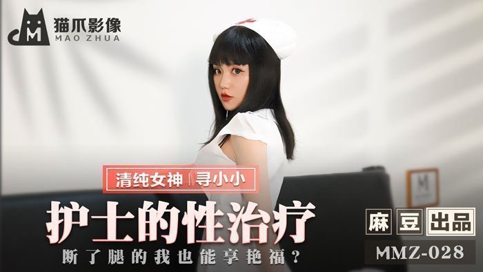 MMZ028_護士的性治療_斷了腿的我也能享豔福_官网寻小小. MMZ028_護士的性治療_斷了腿的我也能享豔福_官网寻小小.