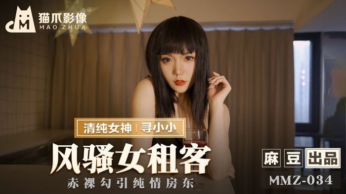 MMZ034_風騷女租客_赤裸勾引純情房東官网寻小小. MMZ034_風騷女租客_赤裸勾引純情房東官网寻小小.
