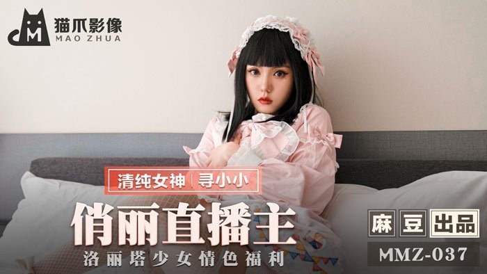 MMZ037_俏麗直播主_洛麗塔少女情色福利官网寻小小. MMZ037_俏麗直播主_洛麗塔少女情色福利官网寻小小.