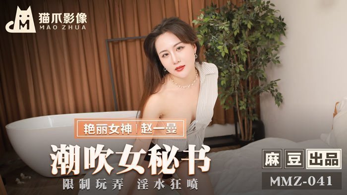 MMZ041_潮吹女秘書_限制玩弄淫水狂噴官网赵一曼. MMZ041_潮吹女秘書_限制玩弄淫水狂噴官网赵一曼.