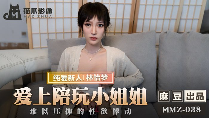 MMZ038_愛上陪玩小姐姐_難以壓抑的性慾悸動官网林怡梦. MMZ038_愛上陪玩小姐姐_難以壓抑的性慾悸動官网林怡梦.
