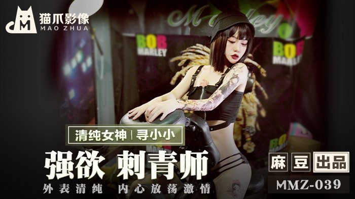 MMZ039_強慾刺青師_外表清純內心放蕩激情官网寻小小. MMZ039_強慾刺青師_外表清純內心放蕩激情官网寻小小.