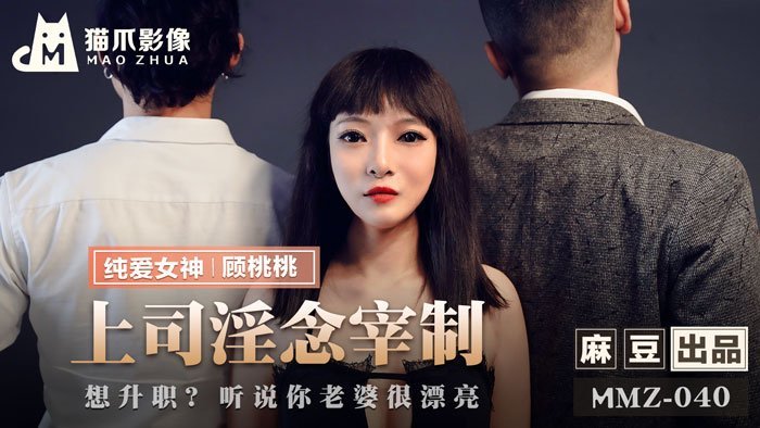 MMZ040_上司淫念宰制_想升職?聽說你老婆很漂亮官网顾桃桃. MMZ040_上司淫念宰制_想升職?聽說你老婆很漂亮官网顾桃桃.