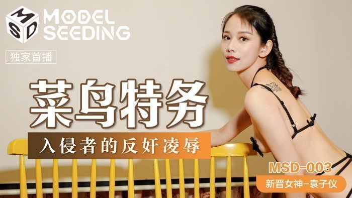 MSD003_菜鳥特務入侵者的反姦凌辱官网袁子仪. MSD003_菜鳥特務入侵者的反姦凌辱官网袁子仪.