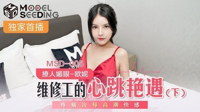 MSD005_维修工的心跳艳遇下疼痛凌辱高潮快感. MSD005_维修工的心跳艳遇下疼痛凌辱高潮快感.