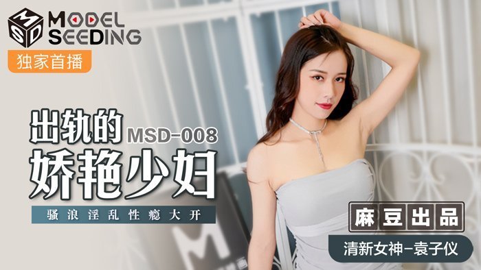 MSD008_出軌的妖豔少婦騷浪淫亂性癮大開官网袁子仪. MSD008_出軌的妖豔少婦騷浪淫亂性癮大開官网袁子仪.