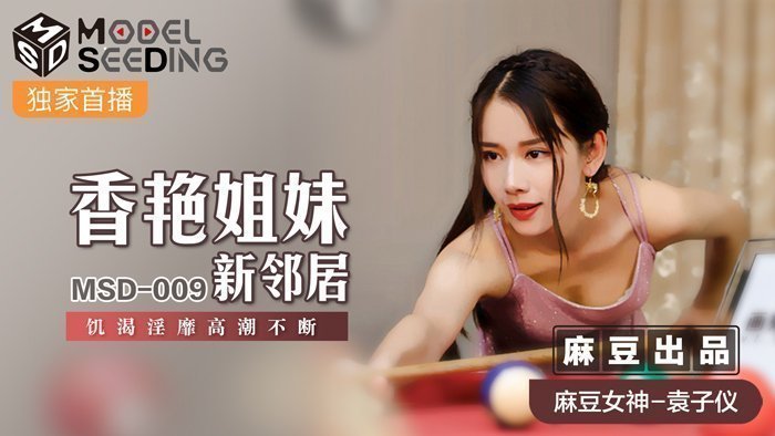 MSD009_香豔姐妹新鄰居飢渴淫糜高潮不斷官网袁子仪. MSD009_香豔姐妹新鄰居飢渴淫糜高潮不斷官网袁子仪.