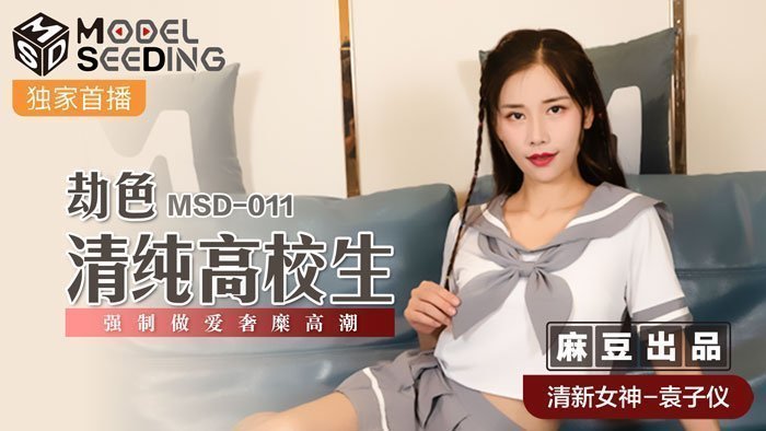 MSD011_劫色清纯高校生袁子仪袁子仪. MSD011_劫色清纯高校生袁子仪袁子仪.