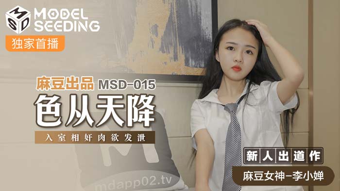 MSD015_色從天降入室相姦肉慾發洩官网. MSD015_色從天降入室相姦肉慾發洩官网.
