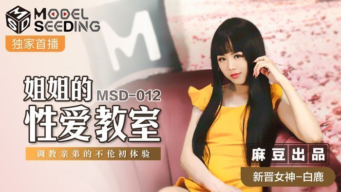 MSD012_姐姐的性愛教師調教親弟的不倫初體驗官网白鹿. MSD012_姐姐的性愛教師調教親弟的不倫初體驗官网白鹿.