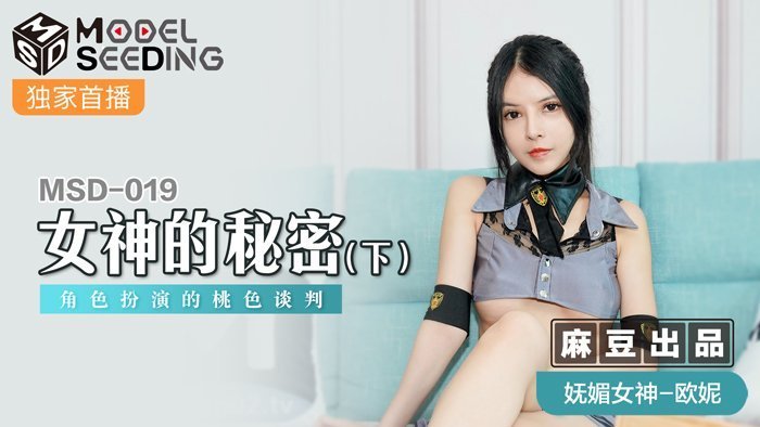 MSD019_女神的秘密(下)角色扮演的桃色談判官网. MSD019_女神的秘密(下)角色扮演的桃色談判官网.