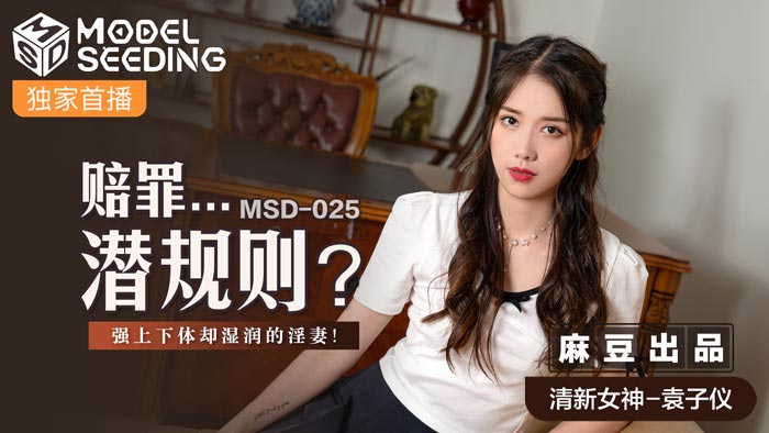 MSD025_賠罪...潛規則強上下體卻濕潤的淫妻官网. MSD025_賠罪...潛規則強上下體卻濕潤的淫妻官网.