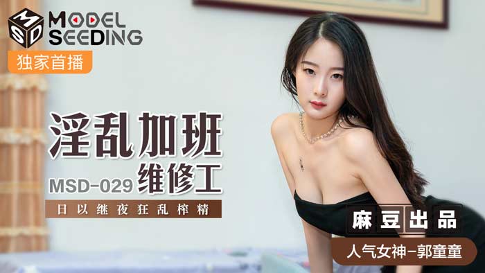 MSD029_淫亂加班維修工日以繼夜狂亂榨精官网. MSD029_淫亂加班維修工日以繼夜狂亂榨精官网.