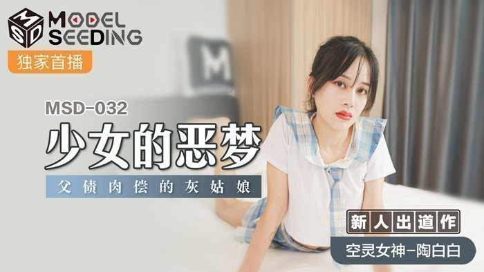 MSD032_少女的惡夢父債肉償的灰姑娘官网. MSD032_少女的惡夢父債肉償的灰姑娘官网.