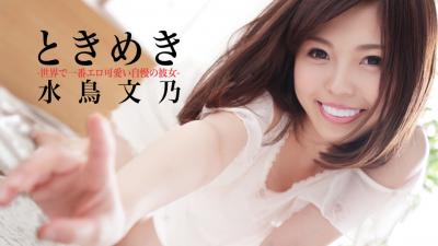 ときめき〜世界で一番エロ可爱い自慢の彼女〜水鸟イ文乃. ときめき〜世界で一番エロ可爱い自慢の彼女〜水鸟イ文乃.