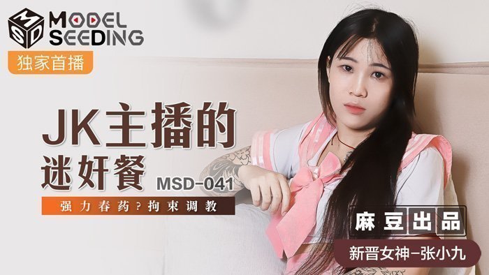MSD041_JK主播的迷姦餐強力春藥_拘束調教官网. MSD041_JK主播的迷姦餐強力春藥_拘束調教官网.