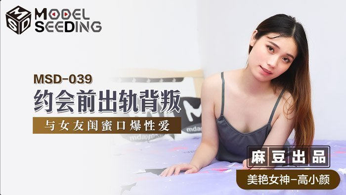 MSD039_約會前出軌背叛與女友閨蜜口爆性愛官网. MSD039_約會前出軌背叛與女友閨蜜口爆性愛官网.