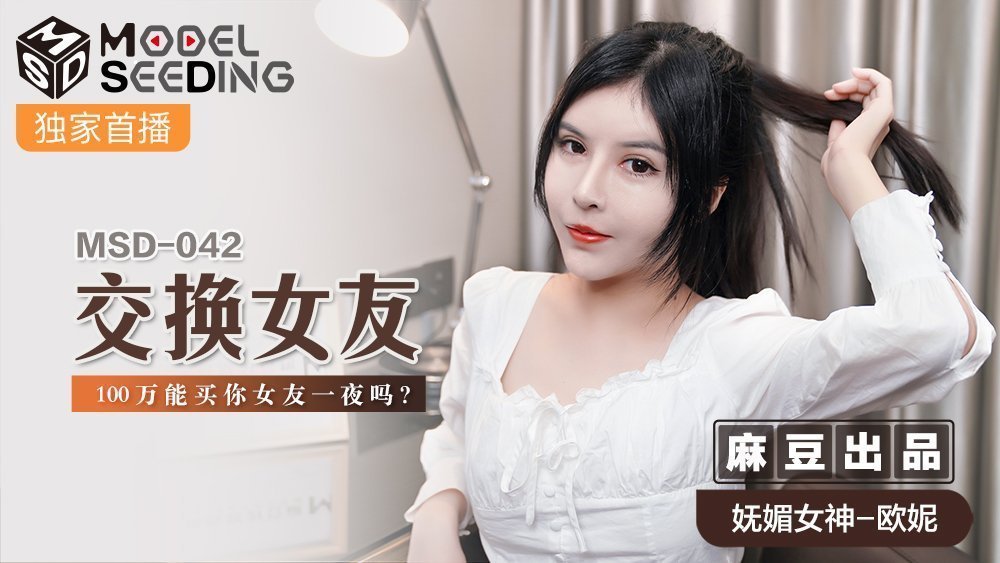 MSD042_交換女友100萬能買你女友一夜嗎_官网. MSD042_交換女友100萬能買你女友一夜嗎_官网.