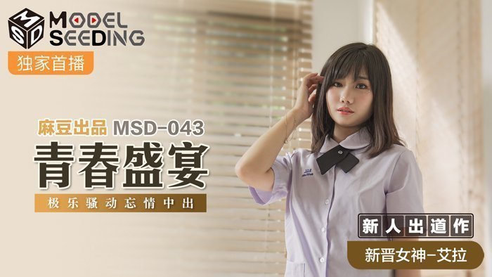 MSD043_青春盛宴強勢新人出道作無套內射極樂騷動忘情中出官网. MSD043_青春盛宴強勢新人出道作無套內射極樂騷動忘情中出官网.