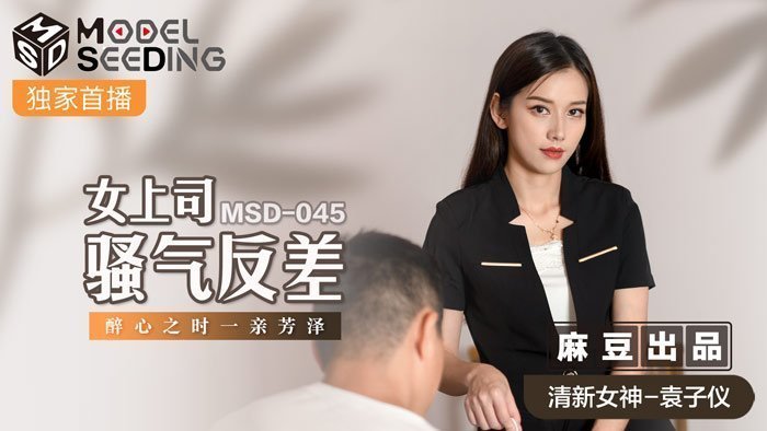 MSD045_女上司騷氣反差醉心之時一親芳澤官网. MSD045_女上司騷氣反差醉心之時一親芳澤官网.
