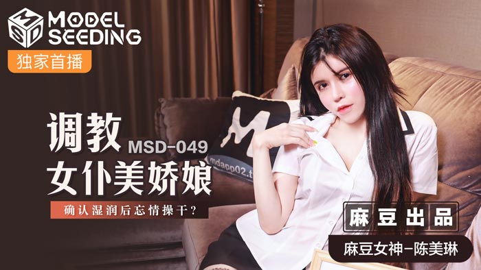MSD049_調教女僕美嬌娘確認濕潤後忘情操幹_官网. MSD049_調教女僕美嬌娘確認濕潤後忘情操幹_官网.