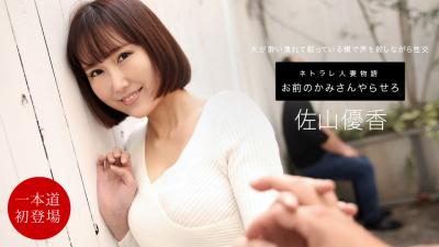 お前のカミさんやらせろ佐山イ优香. お前のカミさんやらせろ佐山イ优香.