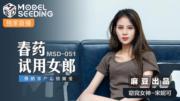 MSD051_春藥試用女郎推銷客戶忘情做愛官网. MSD051_春藥試用女郎推銷客戶忘情做愛官网.