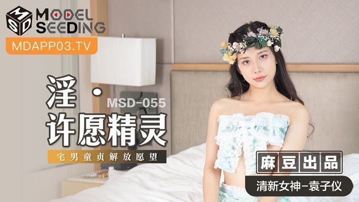 MSD055_淫・許願精靈宅男童貞解放願望官网. MSD055_淫・許願精靈宅男童貞解放願望官网.