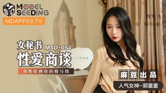 MSD054_女秘書性愛商談用性技換你的精與錢官网. MSD054_女秘書性愛商談用性技換你的精與錢官网.