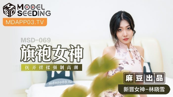MSD069_旗袍女神擾弄搓揉強制高潮官网. MSD069_旗袍女神擾弄搓揉強制高潮官网.