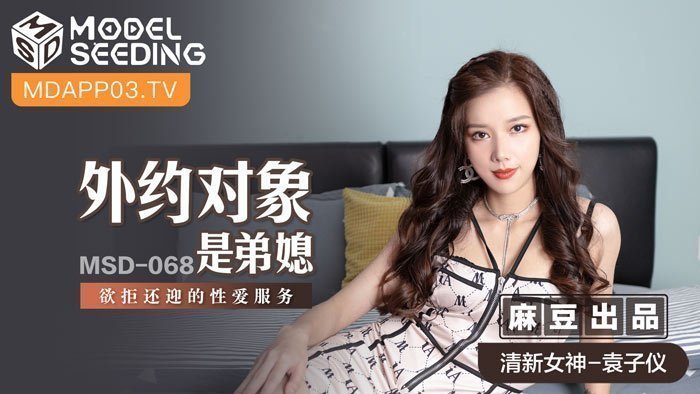 MSD068_外約對象是弟媳欲拒還迎的性愛服務官网. MSD068_外約對象是弟媳欲拒還迎的性愛服務官网.