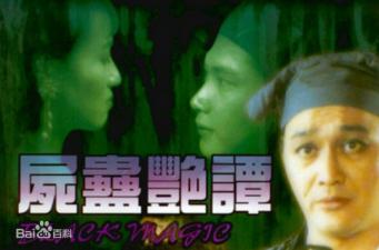 屍蠱艷譚高清調色版中文字幕（黎燕珊徐曼華）.