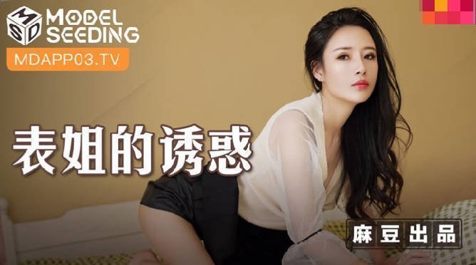 MSD088_表姐的诱惑陈小雨. MSD088_表姐的诱惑陈小雨.