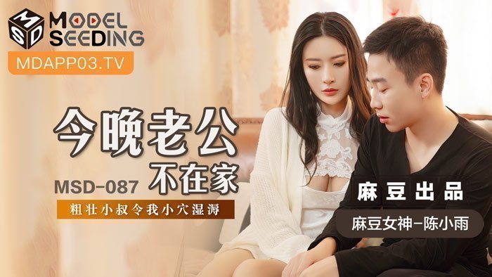 MSD087_今晚老公不在家粗壯小叔令我小穴濕溽官网. MSD087_今晚老公不在家粗壯小叔令我小穴濕溽官网.