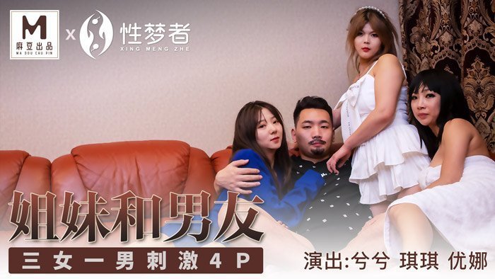 MSM004_姐妹和男友_三女一男刺激4P官网. MSM004_姐妹和男友_三女一男刺激4P官网.