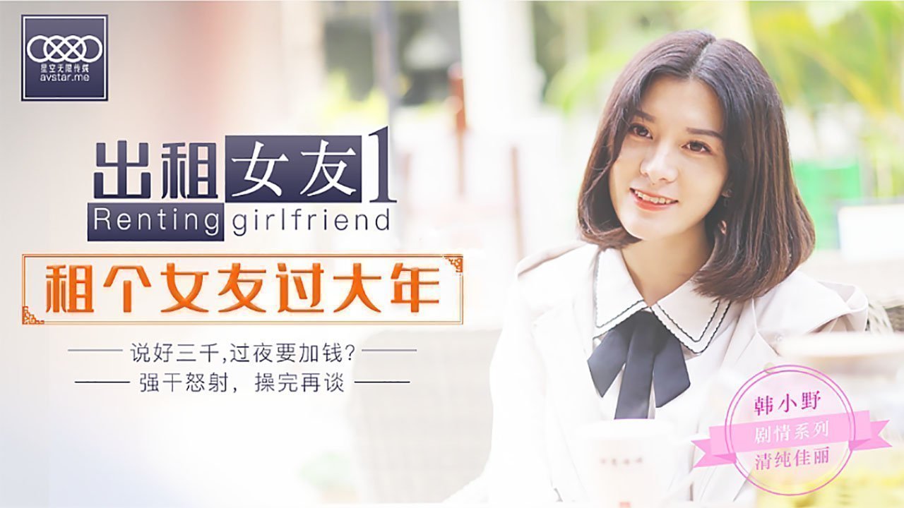 XK0001出租女友阻隔女友过大年. XK0001出租女友阻隔女友过大年.