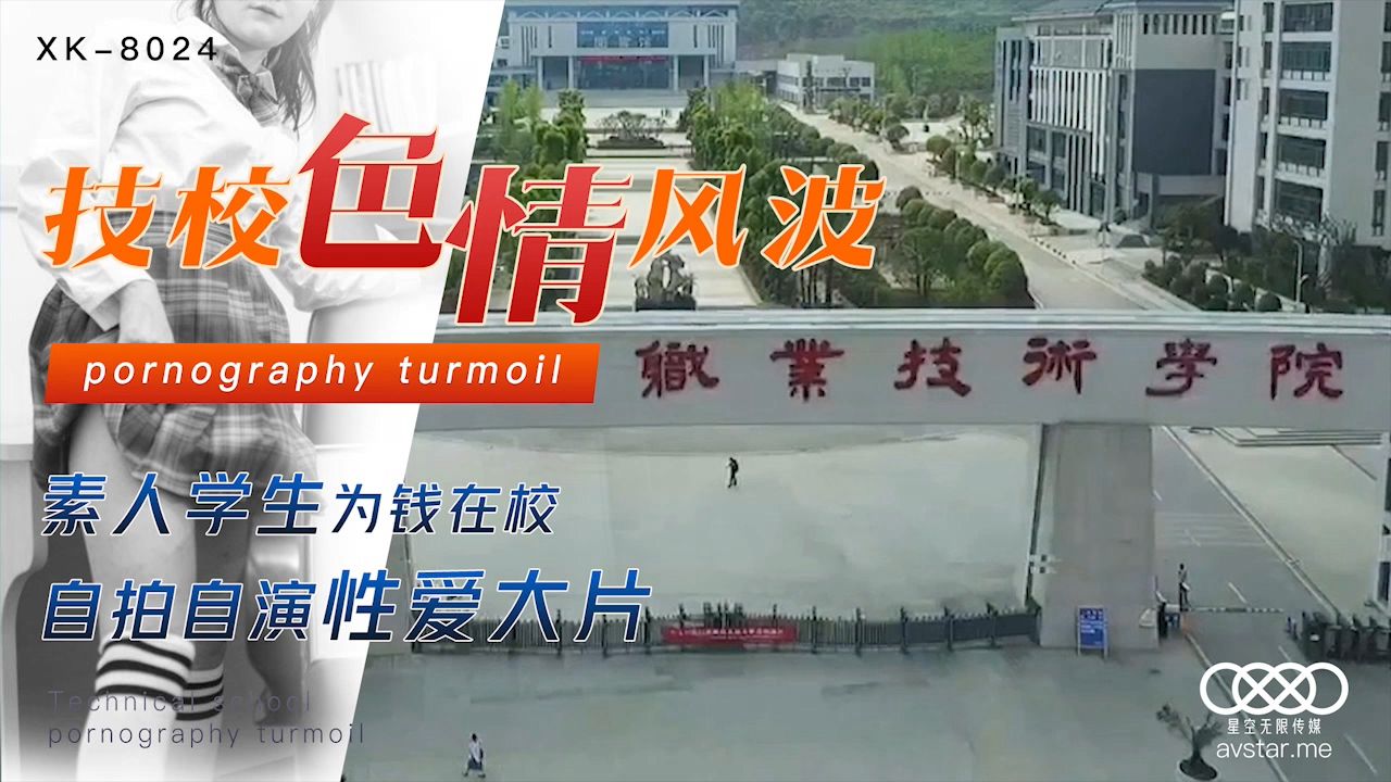 XK8024刘琴技校色情风波素人学生为钱在校自拍自演性爱大片. XK8024刘琴技校色情风波素人学生为钱在校自拍自演性爱大片.
