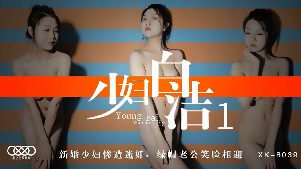 XK8039少婦白潔1新婚少婦慘遭迷奸綠帽老公笑臉相迎.
