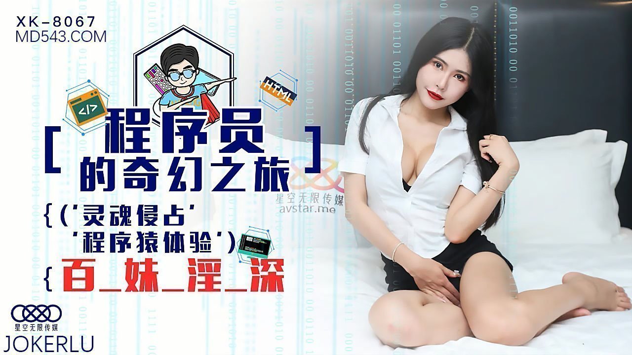 XK8067程序员的奇幻之旅1灵魂侵占程序猿的百妹淫深. XK8067程序员的奇幻之旅1灵魂侵占程序猿的百妹淫深.