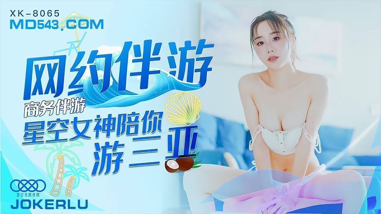 XK8065商务伴游网约伴游女神陪你游三亚. XK8065商务伴游网约伴游女神陪你游三亚.