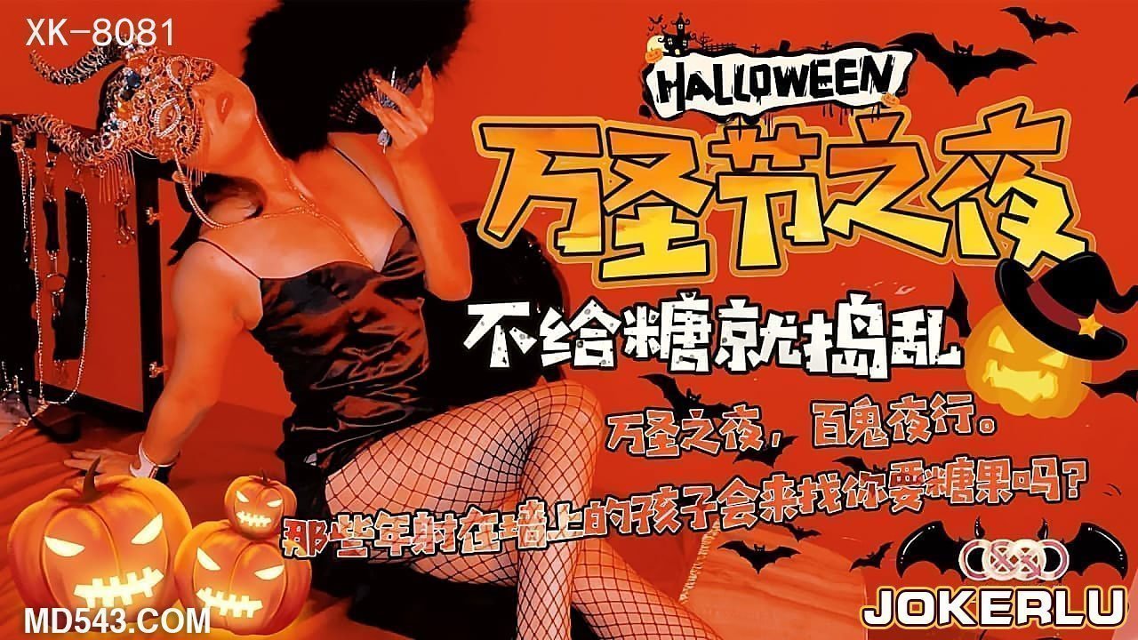 XK8081《万圣节之夜》特别的游戏邀请. XK8081《万圣节之夜》特别的游戏邀请.